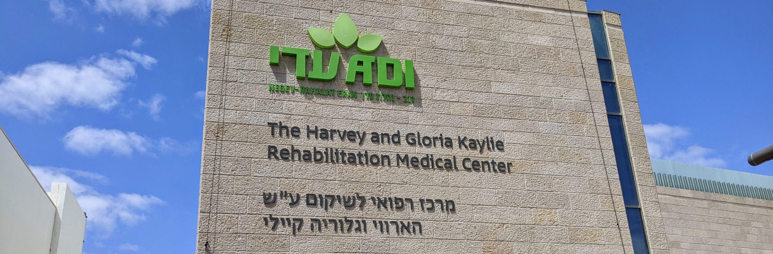 שלט מרכז רופאי לשיקום ע"ש קיילי Plaque Kaylie Rehabilitation Medical Center